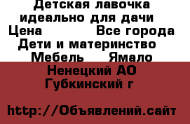 Детская лавочка-идеально для дачи › Цена ­ 1 000 - Все города Дети и материнство » Мебель   . Ямало-Ненецкий АО,Губкинский г.